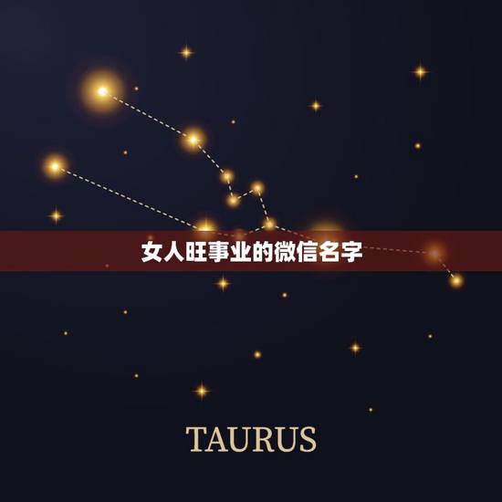 女人旺事业的微信名字，女性旺财的微信名字有什么？