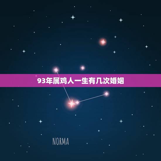 93年属鸡人一生有几次婚姻，属鸡93年一生婚姻状况