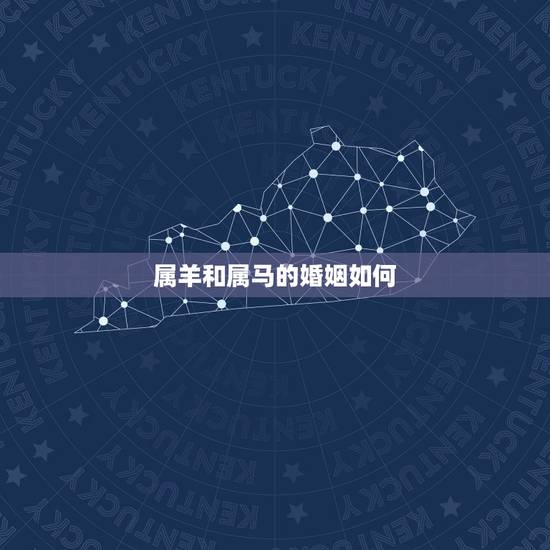 属羊和属马的婚姻如何，马与羊相配的婚姻如何