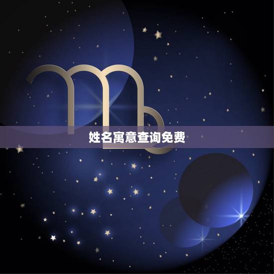 姓名寓意查询免费,名字意义查询? 姓名寓意查询免费,名字意义查询?