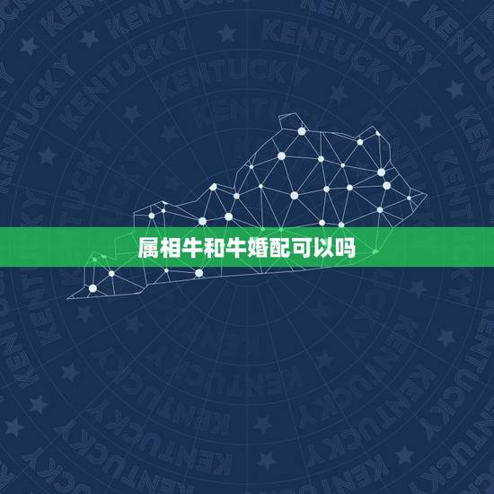 属相牛和牛婚配可以吗,属牛和属牛相配吗 属相牛和牛婚配可以吗,属牛和属牛相配吗