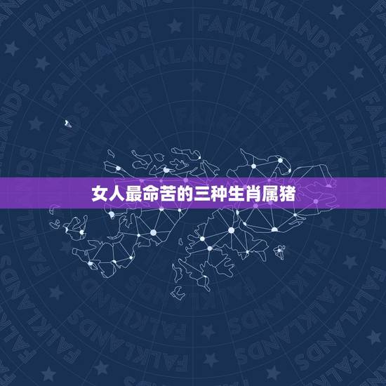 女人最命苦的三种生肖属猪，属什么女过不好