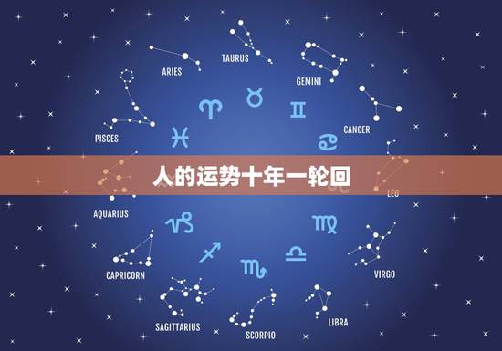 人的运势十年一轮回，为什么说运气是五年一轮回？