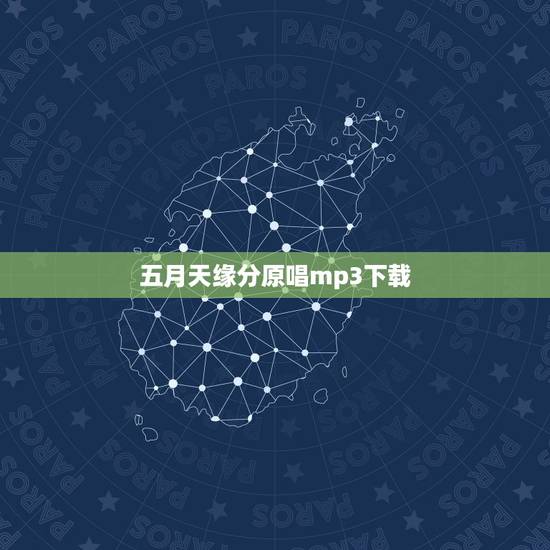 五月天缘分原唱mp3下载，谁有五月天的“缘分”这首歌 告诉一下！