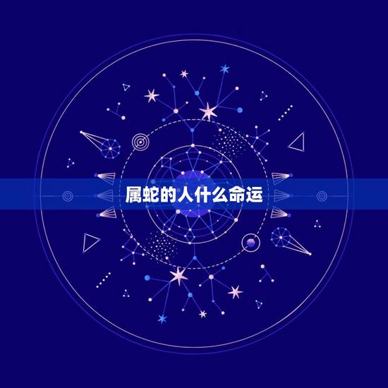 属蛇的人什么命运,初五出生的人命运 属蛇的人什么命运,初五出生的人命运