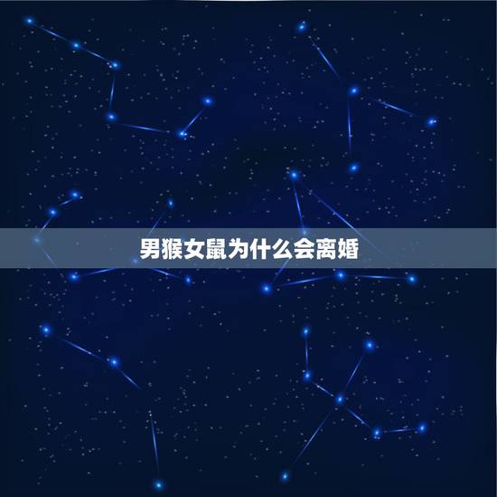 男猴女鼠为什么会离婚，属猴男跟属鼠女性格