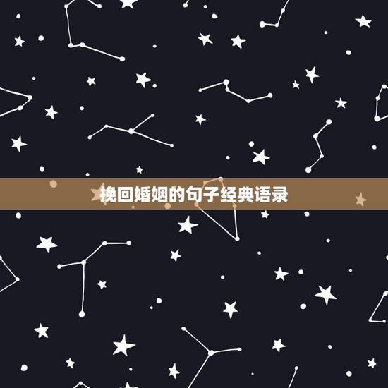挽回婚姻的句子经典语录,挽回婚姻最感动的句子 挽回婚姻的句子经典语录,挽回婚姻最感动的句子