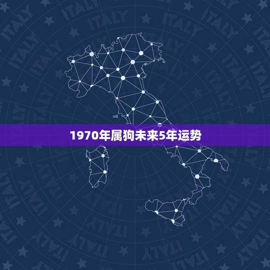 1970年属狗未来5年运势，1970属狗未来十年劫数