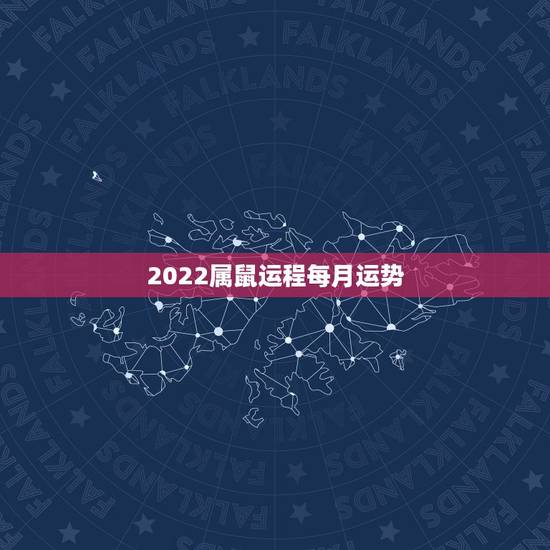 2022属鼠运程每月运势,属鼠人2023年运势运程每月运程 2022属鼠运程每月运势,属鼠人2023年运势运程每月运程