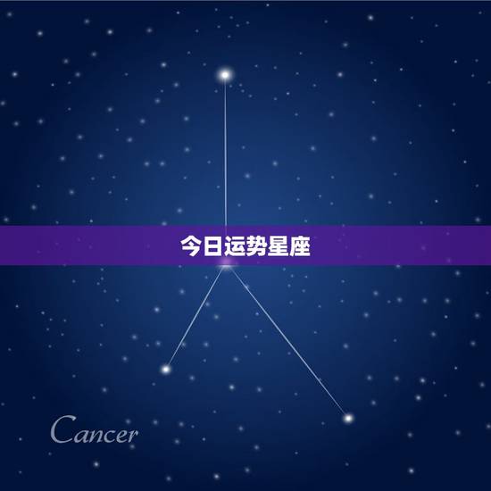 今日运势星座，为什么星座的每日运程那么准啊