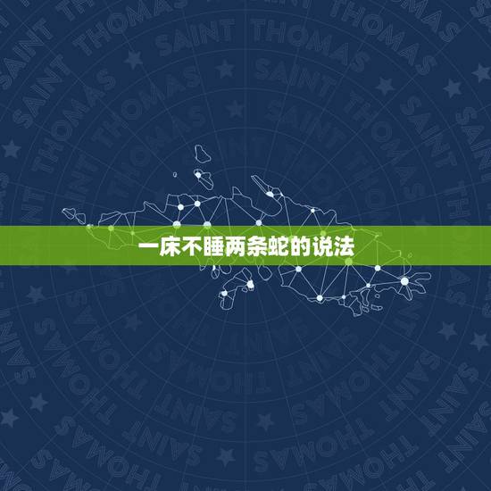 一床不睡两条蛇的说法，看见两条蛇有什么预兆？