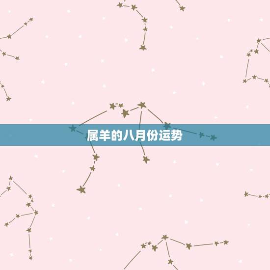 属羊的八月份运势,八月初八生属羊人的运程 属羊的八月份运势,八月初八生属羊人的运程