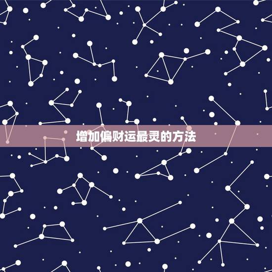 增加偏财运最灵的方法,民间增加偏财运的方法 增加偏财运最灵的方法,民间增加偏财运的方法