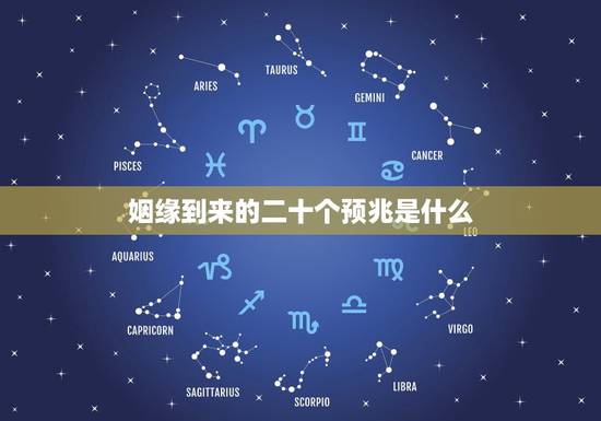 姻缘到来的二十个预兆是什么,我这个签什么意思,姻缘签 姻缘到来的二十个预兆是什么,我这个签什么意思,姻缘签