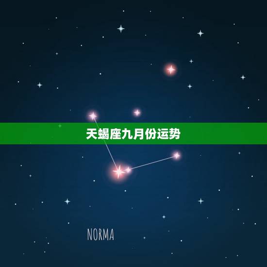 天蝎座九月份运势,9月天蝎座运势 天蝎座九月份运势,9月天蝎座运势