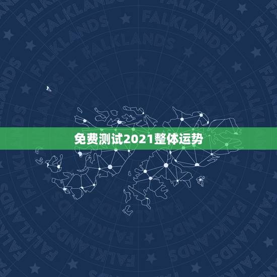 免费测试2021整体运势，最准确的2021年星座运势
