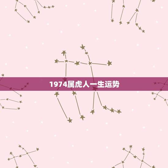1974属虎人一生运势，1974年属虎人一生幸运数字