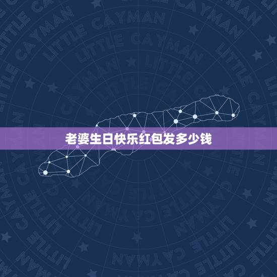 老婆生日快乐红包发多少钱，老婆过生日发多少红包好