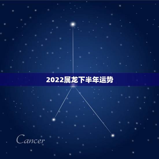 2022属龙下半年运势，2021属龙的全年运势