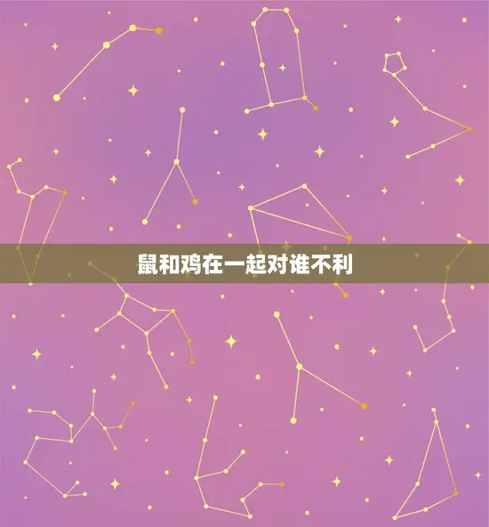 鼠和鸡在一起对谁不利