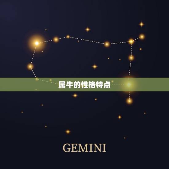 属牛的性格特点 属牛的性格特点