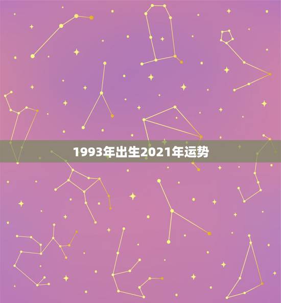 1993年出生2021年运势,93年鸡女2021年运势 1993年出生2021年运势,93年鸡女2021年运势