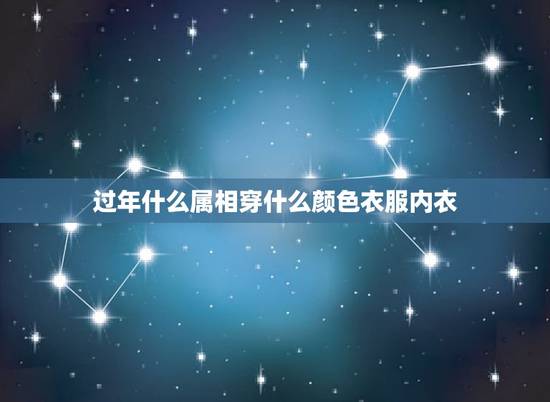 过年什么属相穿什么颜色衣服内衣,1982年属狗2021年过年穿什么颜色 过年什么属相穿什么颜色衣服内衣,1982年属狗2021年过年穿什么颜色