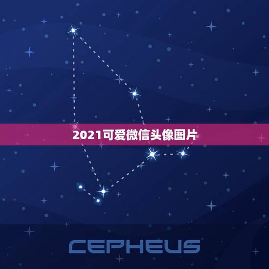 2021可爱微信头像图片，微信头像用什么最好最吉利