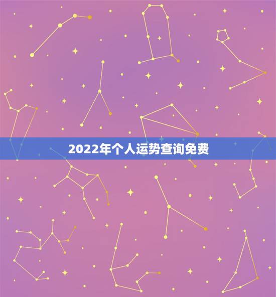 2022年个人运势查询免费,2022年财运测试免费 2022年个人运势查询免费,2022年财运测试免费