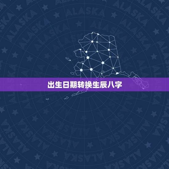 出生日期转换生辰八字,由出生日期如何知道生辰八字? 出生日期转换生辰八字,由出生日期如何知道生辰八字?