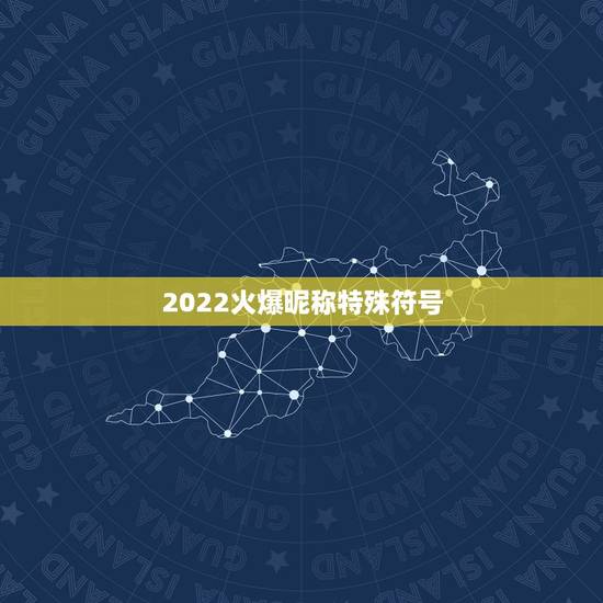 2022火爆昵称特殊符号，最火特殊符号网名2021