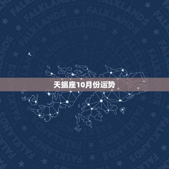 天蝎座10月份运势,2O15年天蝎座1O月份运势 天蝎座10月份运势,2O15年天蝎座1O月份运势