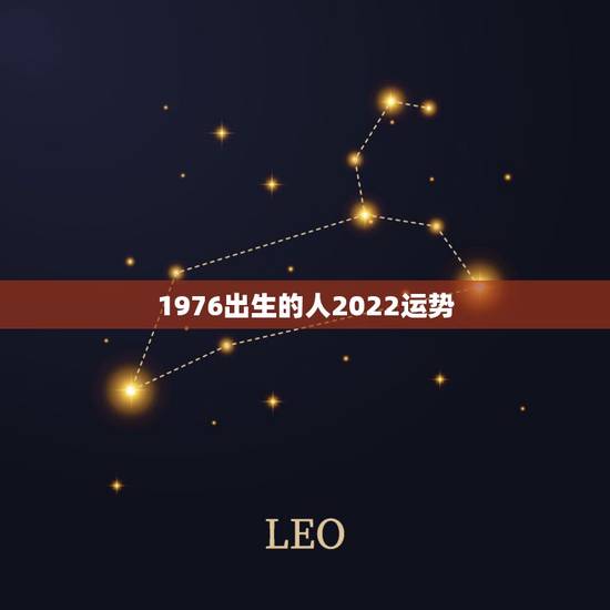 1976出生的人2022运势，1976年出生的人今年的命运如何