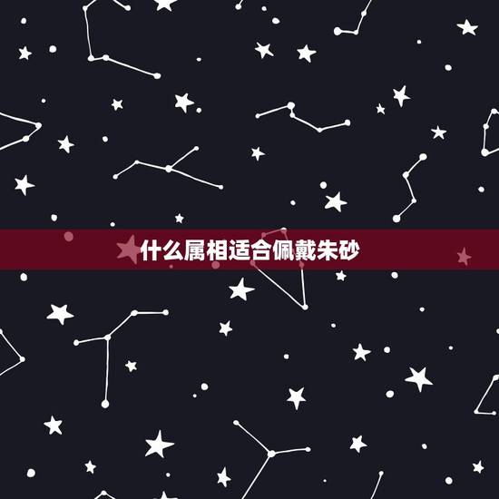 什么属相适合佩戴朱砂，【图】佩戴朱砂本命佛有什么好处 朱砂本命佛佩戴禁