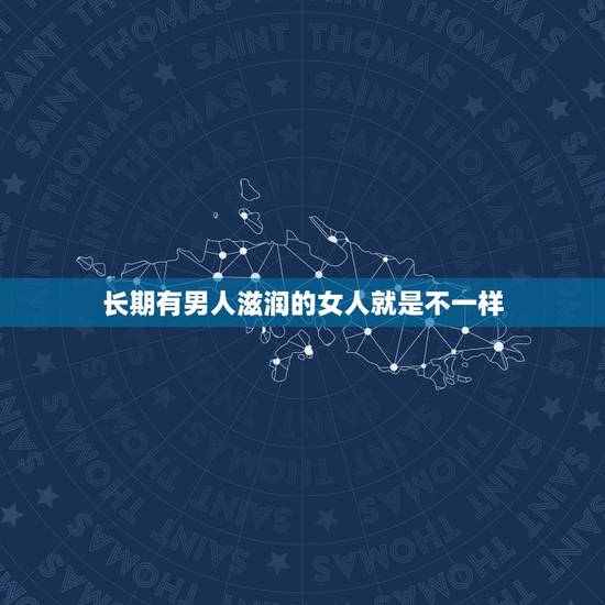 长期有男人滋润的女人就是不一样，女人若是长期“缺”男人，往往会有哪些表