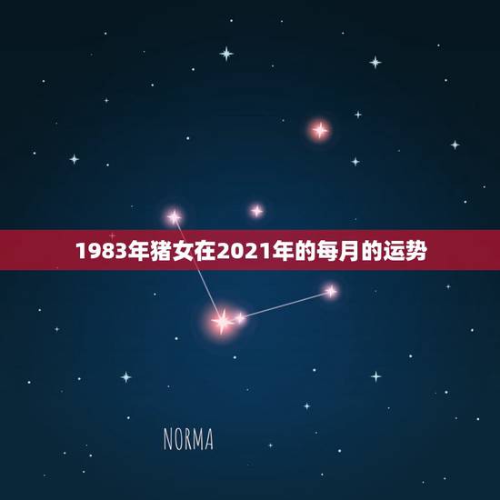 1983年猪女在2021年的每月的运势，83年属猪女2021年每月运势