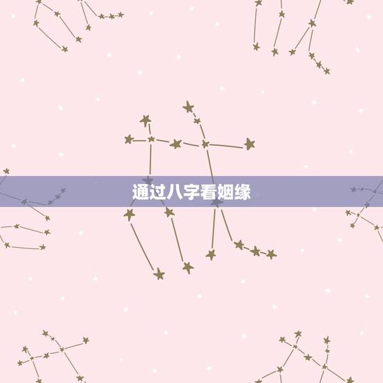 通过八字看姻缘，如何从八字看姻缘，八字看姻缘何时出现