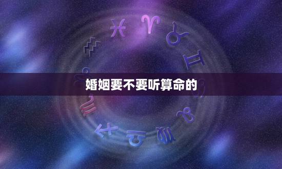 婚姻要不要听算命的，婚姻是我最看重的，什么是命理里的阴阳差错煞？ 说我
