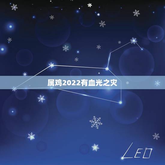 属鸡2022有血光之灾，属鸡的人2017年有血光之灾吗