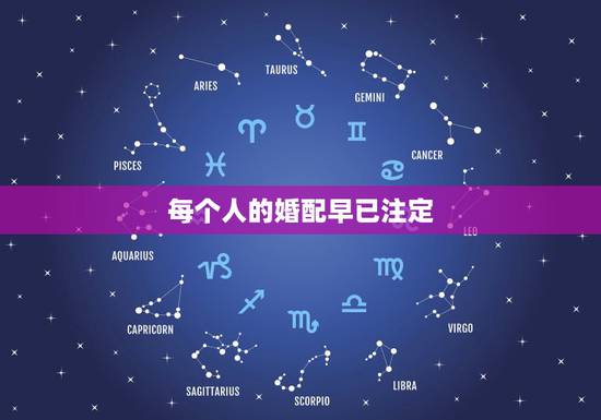 每个人的婚配早已注定,夫妻婚配是命中注定,你相信吗 每个人的婚配早已注定,夫妻婚配是命中注定,你相信吗