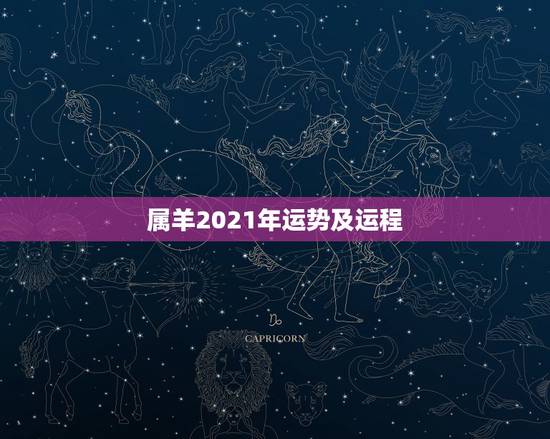 属羊2021年运势及运程，2021属羊全年运势