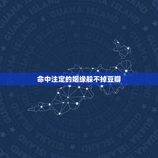 命中注定的姻缘躲不掉豆瓣,每个人配偶都是注定的 命中注定的姻缘躲不掉豆瓣,每个人配偶都是注定的