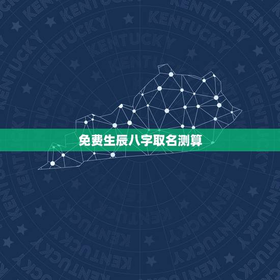 免费生辰八字取名测算,生辰八字取名字打分数免费? 免费生辰八字取名测算,生辰八字取名字打分数免费?