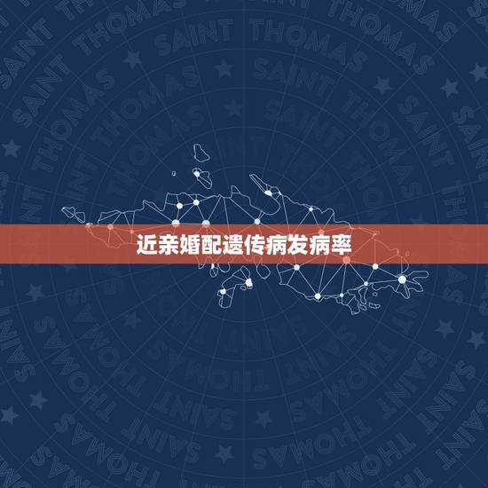 近亲婚配遗传病发病率，为什么（近亲结婚可以使各种遗传病的发病机会增加）