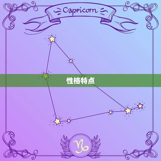 性格特点