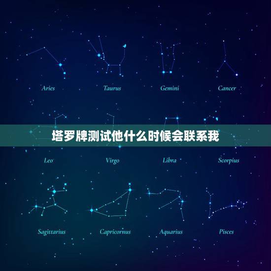 塔罗牌测试他什么时候会联系我,塔罗牌占卜:最近一个月他会主动联系你吗 塔罗牌测试他什么时候会联系我,塔罗牌占卜:最近一个月他会主动联系你吗