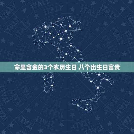 命里含金的3个农历生日 八个出生日富贵