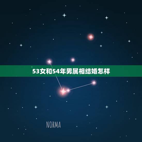 53女和54年男属相结婚怎样，54年属马的今年婚姻怎么样？