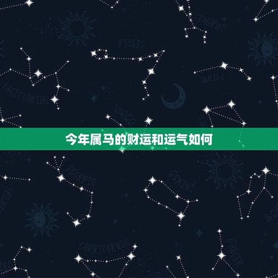 今年属马的财运和运气如何，改变运气财运的