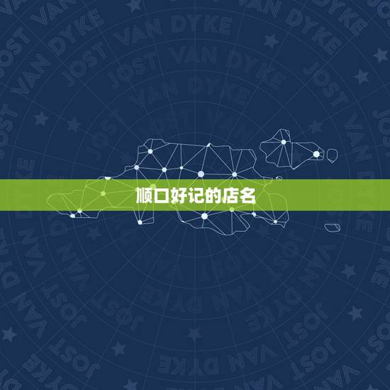 顺口好记的店名，想开早餐店。想不好店名叫什么，最好能顺口，好记，时尚点